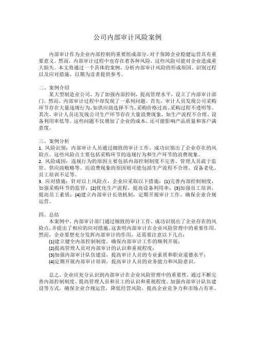 公司内部审计风险案例