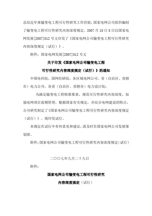 国家电网公司输变电工程可行性研究内容深度规定(试行)