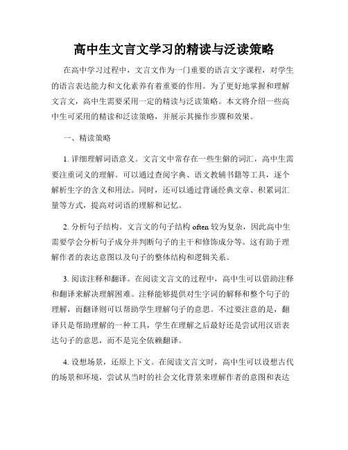 高中生文言文学习的精读与泛读策略