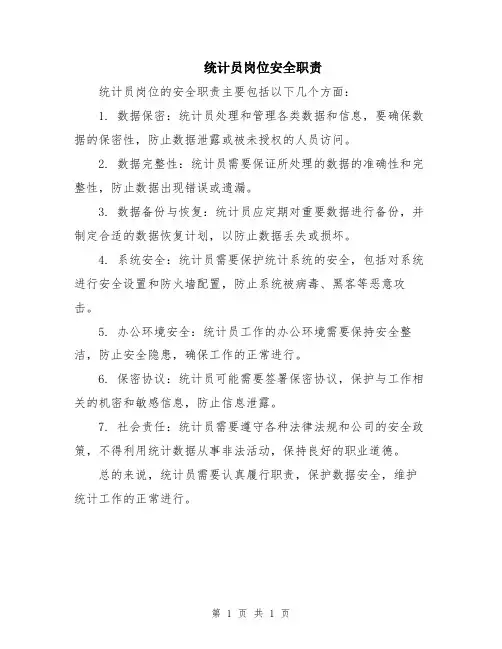 统计员岗位安全职责