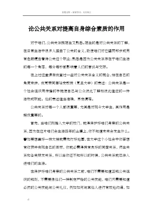 论公共关系对提高自身综合素质的作用