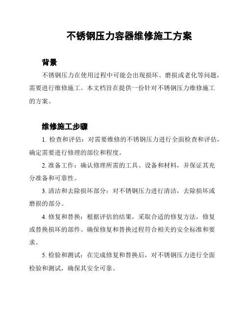 不锈钢压力容器维修施工方案