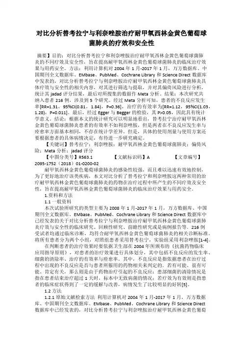 对比分析替考拉宁与利奈唑胺治疗耐甲氧西林金黄色葡萄球菌肺炎的疗效和安全性
