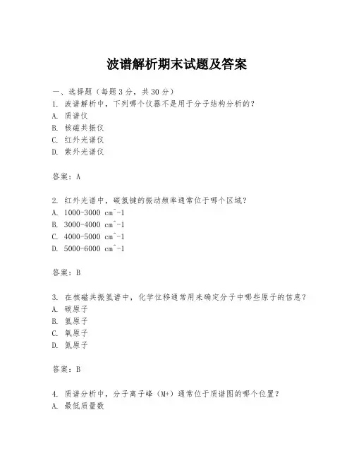 波谱解析期末试题及答案