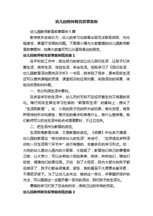 幼儿园教师教育叙事案例5篇