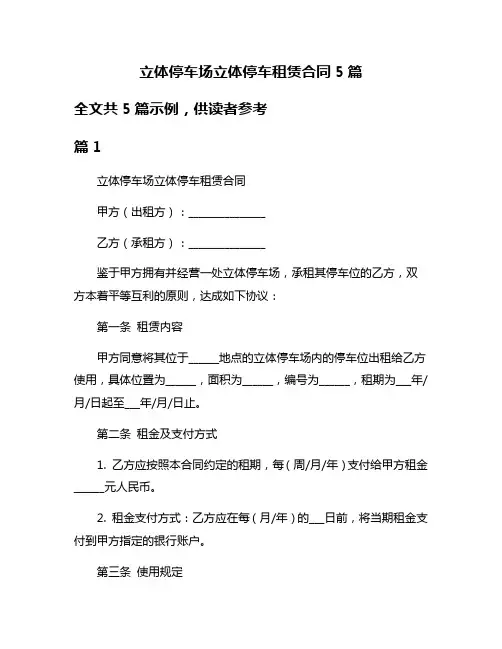 立体停车场立体停车租赁合同5篇