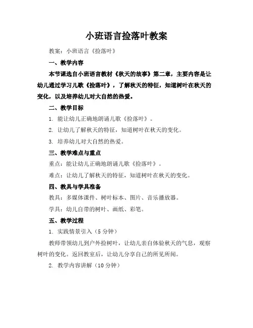 小班语言捡落叶教案