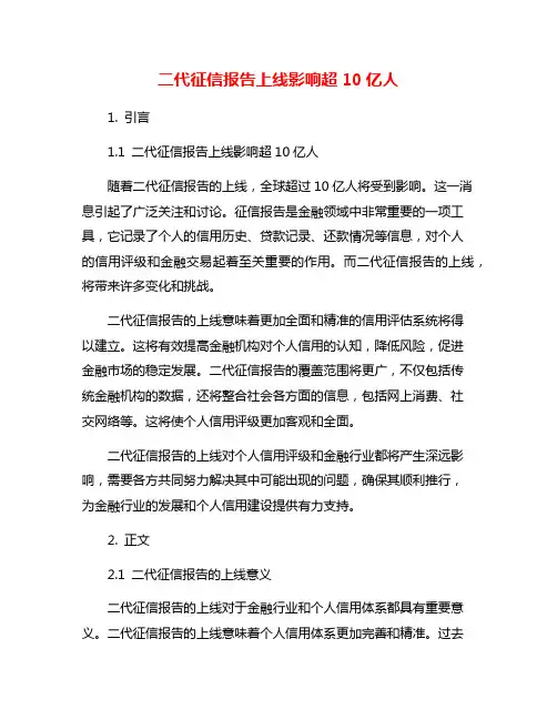 二代征信报告上线影响超10亿人