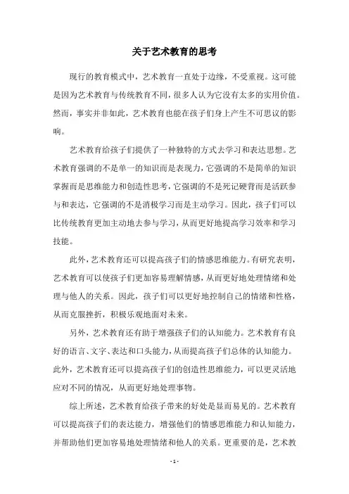 关于艺术教育的思考