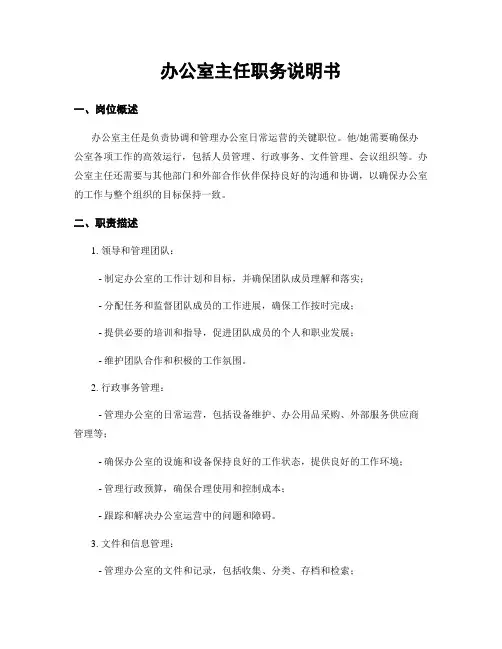 办公室主任职务说明书