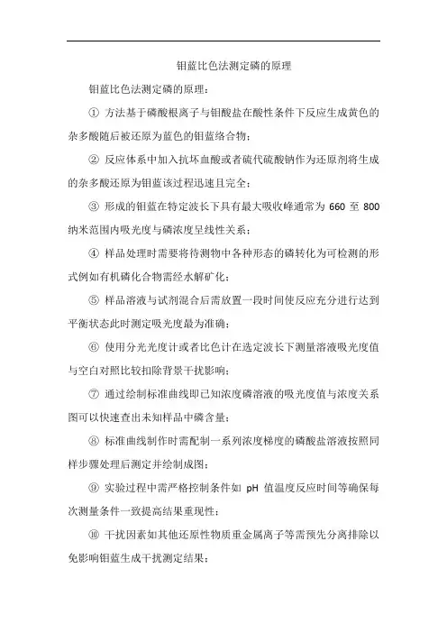 钼蓝比色法测定磷的原理