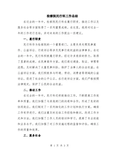 检察院民行科工作总结