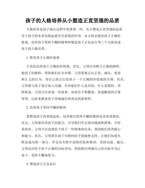 孩子的人格培养从小塑造正直坚强的品质