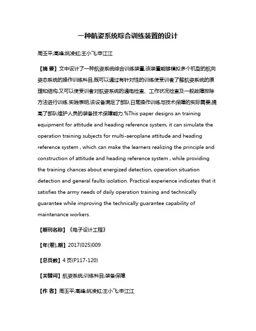 一种航姿系统综合训练装置的设计