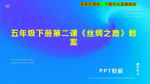 五年级下册第二课《丝绸之路》教案 小学五年级语文教案PPT模板下载