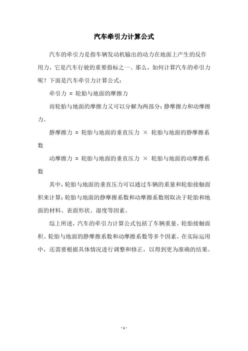 汽车牵引力计算公式