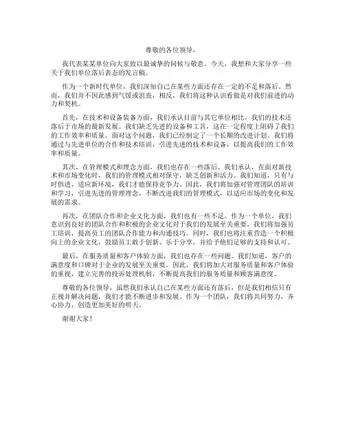 落后表态发言稿 尊敬的各位领导