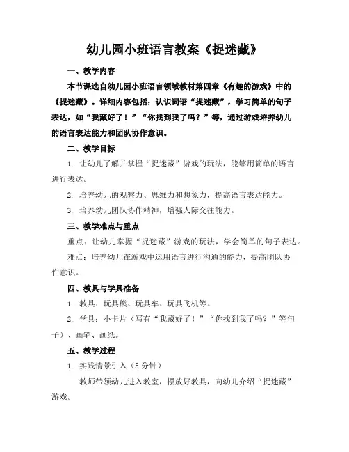幼儿园小班语言教案《捉迷藏》