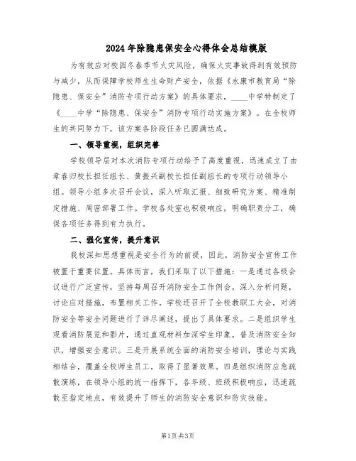 2024年除隐患保安全心得体会总结模版（二篇）