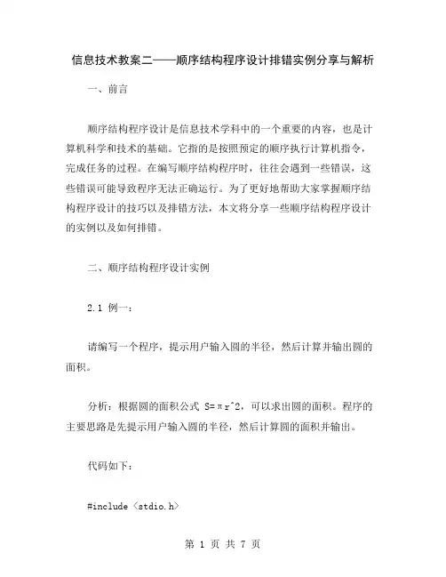 信息技术教案二——顺序结构程序设计排错实例分享与解析