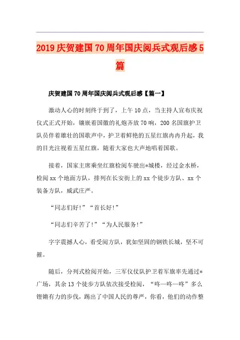 庆贺建国70周年国庆阅兵式观后感5篇
