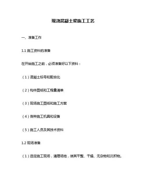 现浇混凝土梁施工工艺