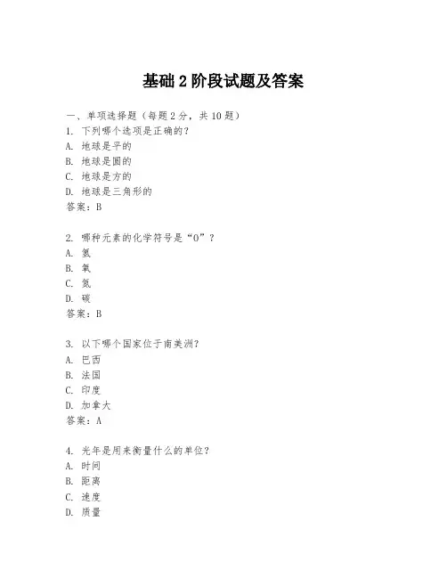 基础2阶段试题及答案