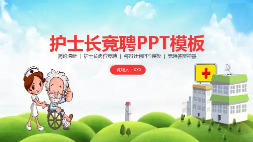 护士长竞聘答辩学习PPT课件