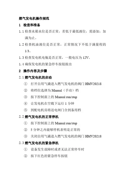 燃气发电机操作规范