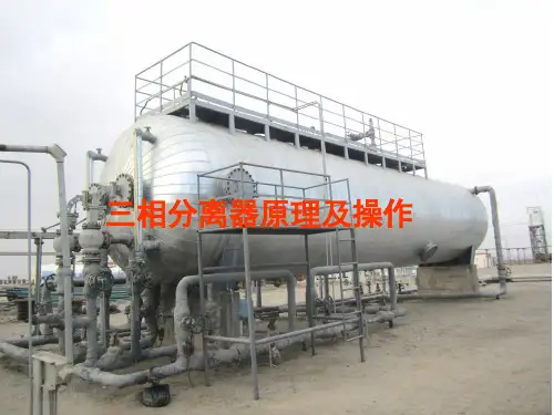 三相分离器原理及操作
