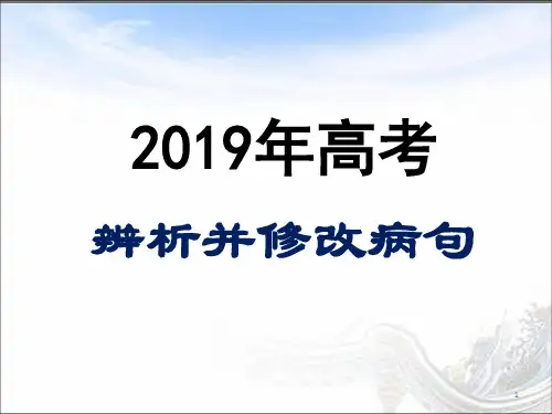 高中语文 《辨析并修改病句(表意不明 不合逻辑)》课件(22张PPT)