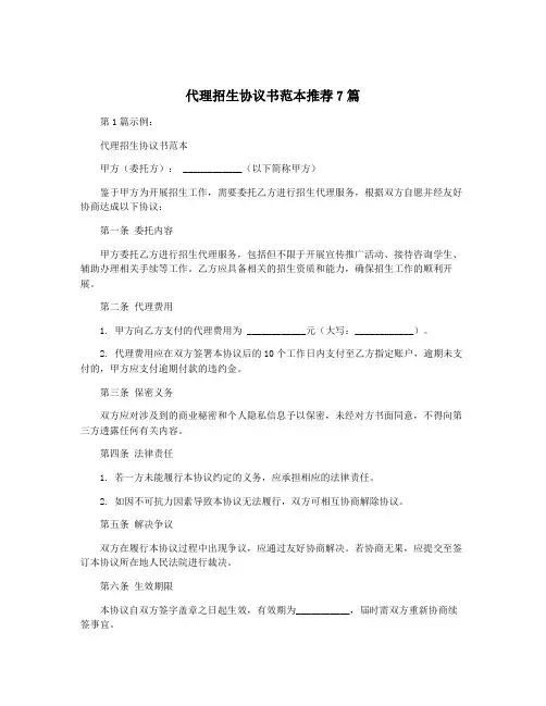 代理招生协议书范本推荐7篇
