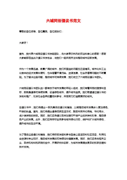 六城同创倡议书范文