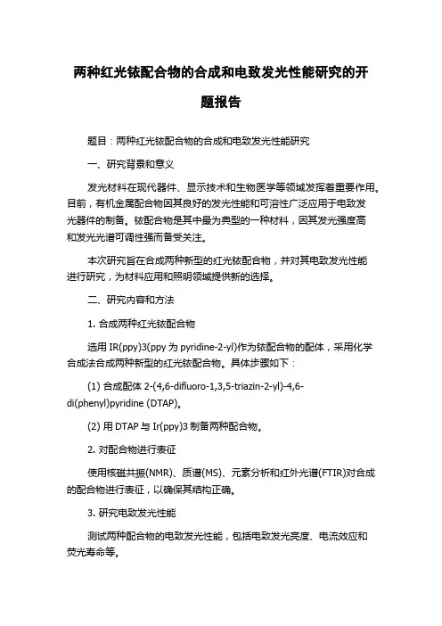 两种红光铱配合物的合成和电致发光性能研究的开题报告