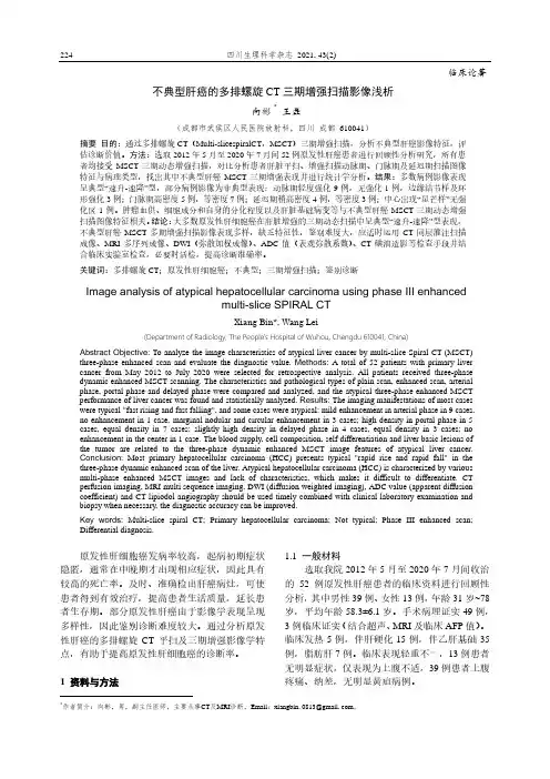 不典型肝癌的多排螺旋CT三期增强扫描影像浅析