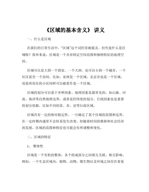 《区域的基本含义》 讲义