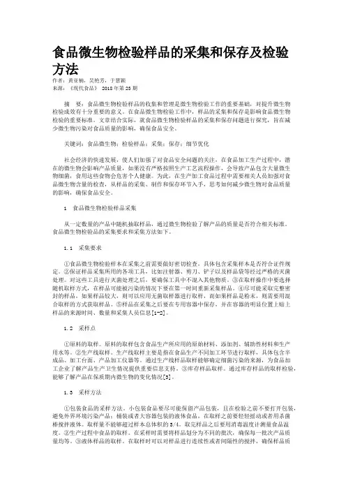 食品微生物检验样品的采集和保存及检验方法