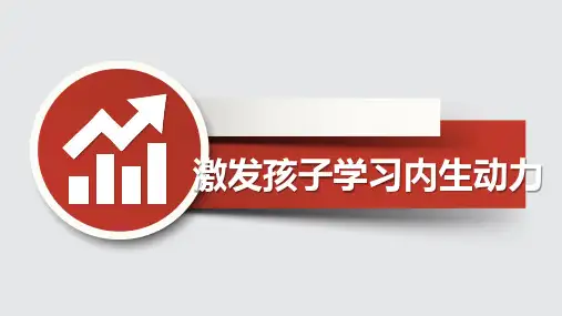 激发孩子学习内生动力 心理健康
