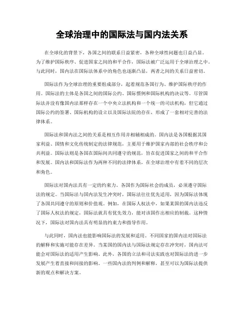 全球治理中的国际法与国内法关系