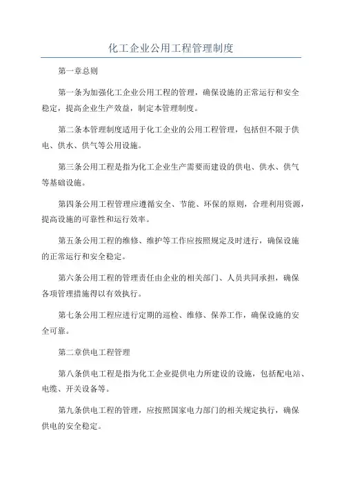化工企业公用工程管理制度