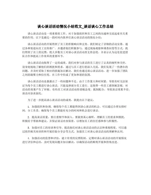 谈心谈话活动情况小结范文_谈话谈心工作总结