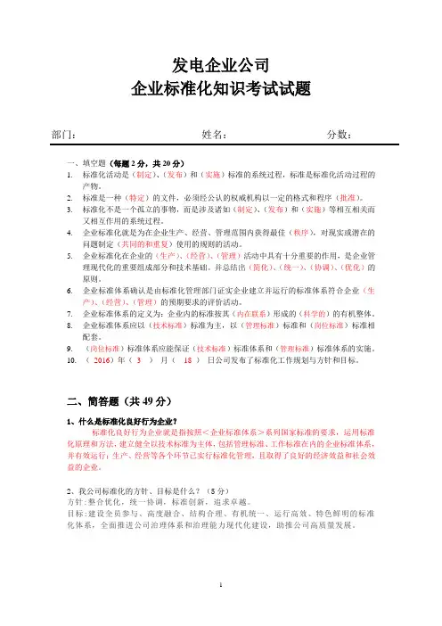 发电企业标准化管理知识考试题及答案