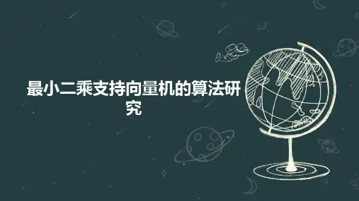 最小二乘支持向量机的算法研究