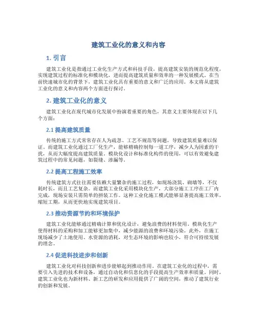 建筑工业化的意义和内容