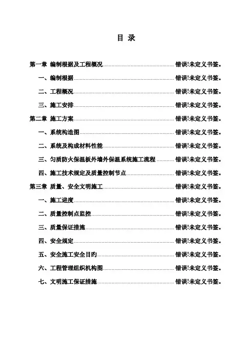 匀质改性防火保温板外墙外保温工程施工方案
