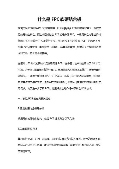什么是FPC软硬结合板