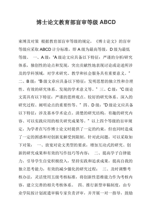博士论文教育部盲审等级ABCD