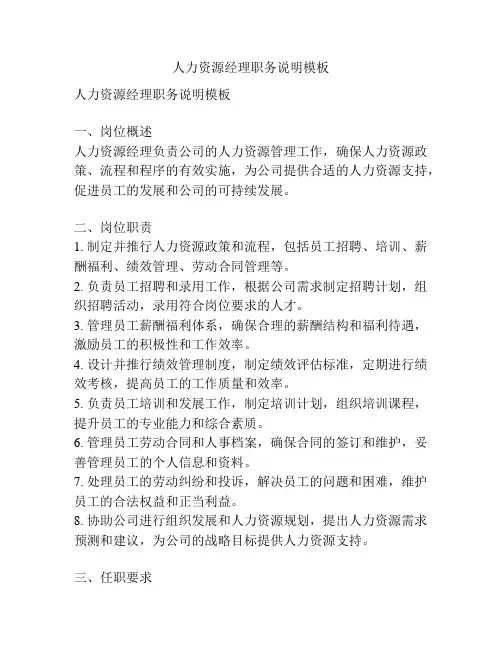 人力资源经理职务说明模板