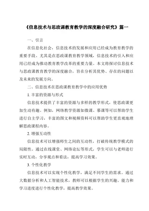 《2024年信息技术与思政课教育教学的深度融合研究》范文