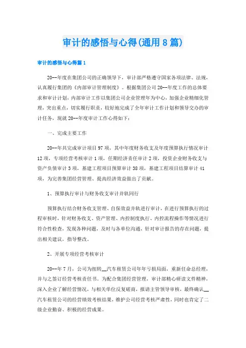 审计的感悟与心得(通用8篇)